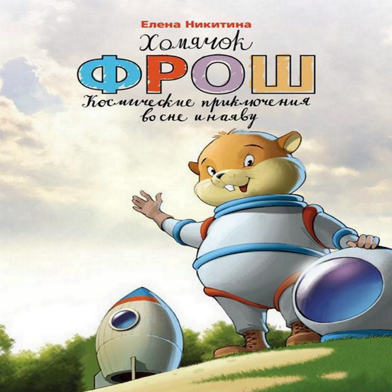 Хомячек Фрош. Космические приключения во сне и ная_0.png